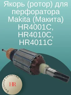 Якорь (ротор) для перфоратора Makita (Макита) HR4001C, HR401