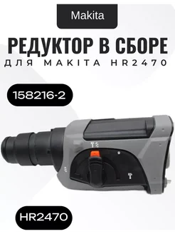 Редуктор в сборе для перфоратора Makita HR2470