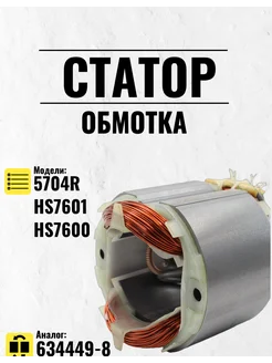 Статор для дисковой пилы MAKITA 5704R (634449-8)