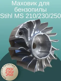 Маховик для бензопилы Stihl MS 210 230