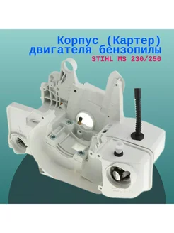 Корпус (Картер) двигателя для бензопилы STIHL MS 230