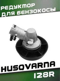 Редуктор для бензокосы HUSQVARNA