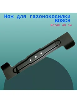 Нож для газонокосилки BOSCH Rotak 40 см