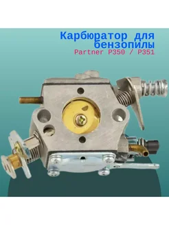 Карбюратор для бензопилы Partner P350