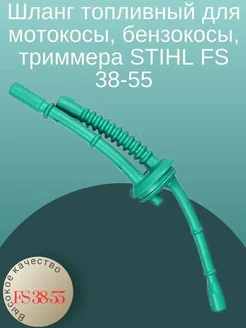 Шланг топливный для триммера STIHL FS 38-55