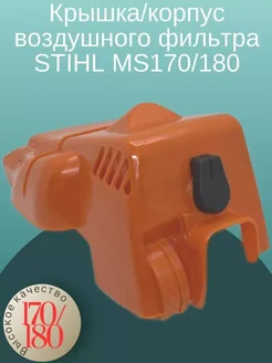 Крышка корпус воздушного фильтра STIHL MS170