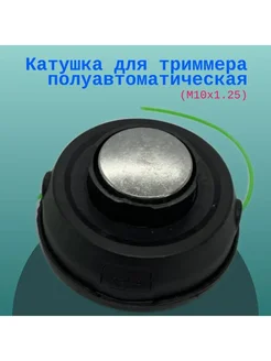 Катушка для триммера полуавтоматическая (М10х1.25)