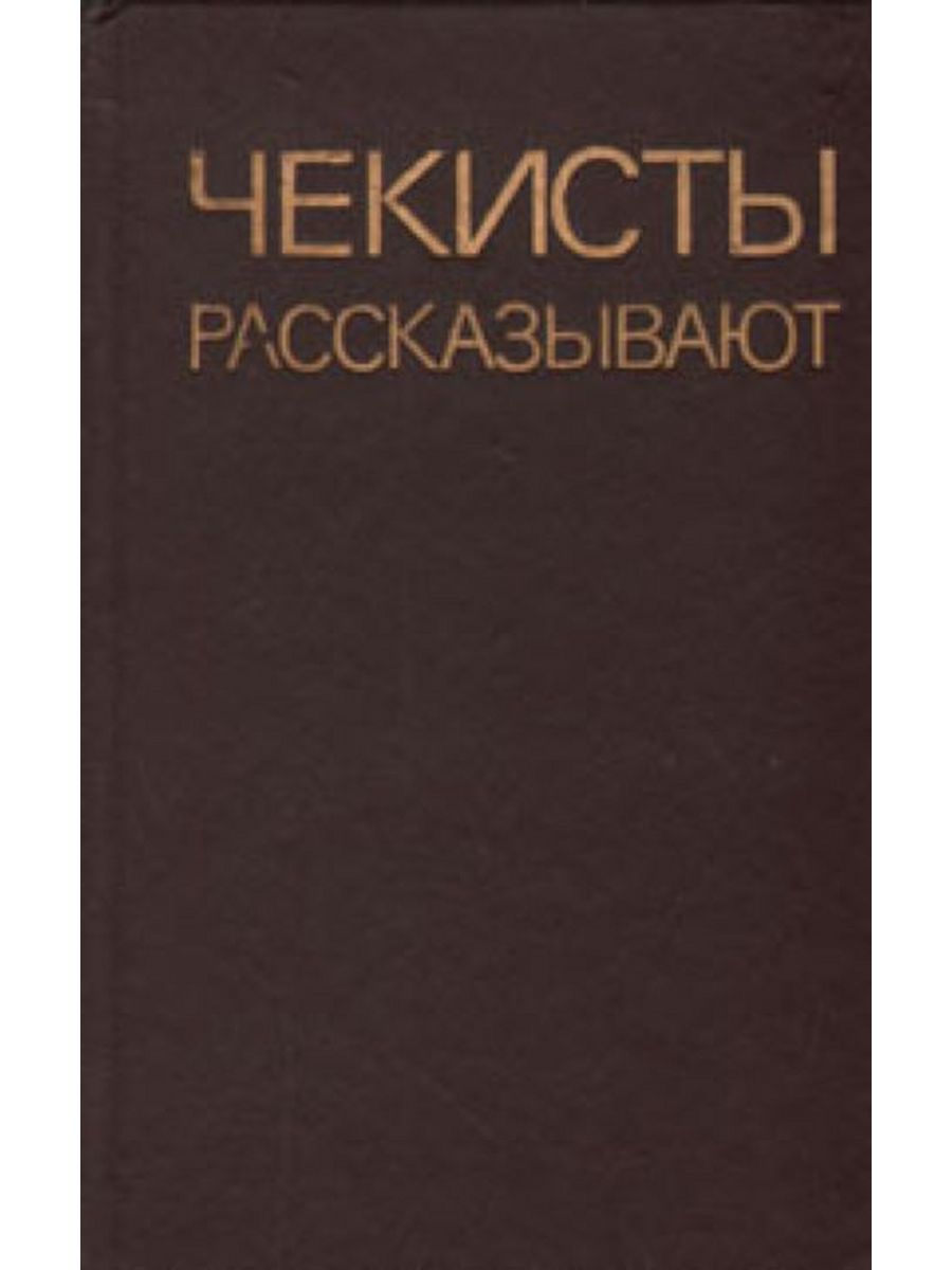 Книга чекиста