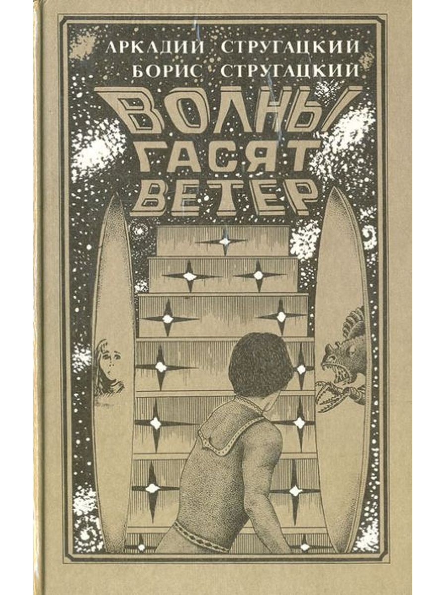 Волны гасят ветер. Стругацкий Аркадий «волны гасят ветер». Стругацкие волны гасят ветер обложки книг. Стругацкие волны гасят ветер иллюстрации. Волны гасят ветер братья Стругацкие книга.