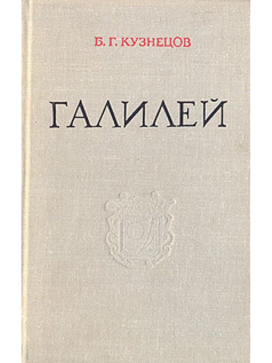 Галилеянин книга. Галилей. Книги Галилея. Жизнь Галилея книга купить.