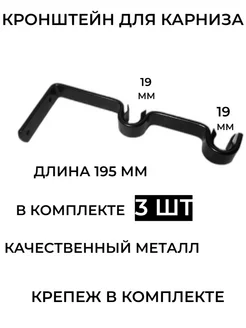 Кронштейн для карниза двухрядный настенный