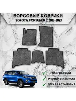 Ворсовые коврики для авто Toyota Fortuner 2 2015-2023