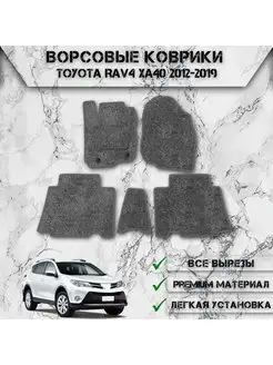 Ворсовые коврики для авто Toyota Rav4 XA40 2012-2019