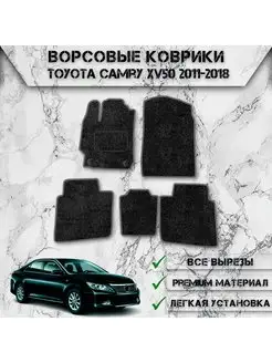 Ворсовые коврики для авто Toyota Camry XV50 2011-2018