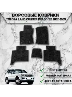 Ворсовые коврики для авто Toyota Land Cruiser Prado 120