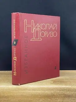 Николай Доризо. Избранные произведения. Том 2