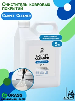 Средство для очистки ковров "Carpet Cleaner"