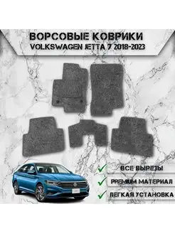 Ворсовые коврики для авто Volkswagen Jetta 7 2018-2023