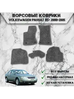 Ворсовые коврики для авто Volkswagen Passat B5+ 2000-2005