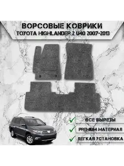 Ворсовые коврики для авто Toyota Highlander 2 U40 2007-2013