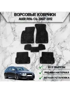 Ворсовые коврики для авто Audi RS6 C6 2007-2012