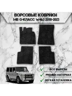 Ворсовые коврики для авто Mercedes-Benz G-класс W463