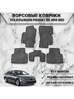 Ворсовые коврики для авто Volkswagen Passat B8 2014-2023