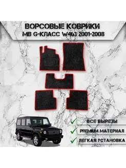 Ворсовые коврики для авто Mercedes-Benz G-класс W463