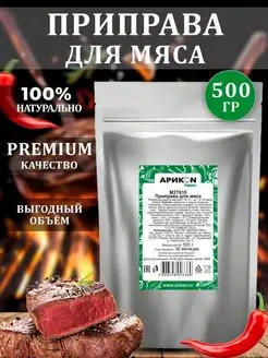 Приправа для мяса натуральная 500 грамм