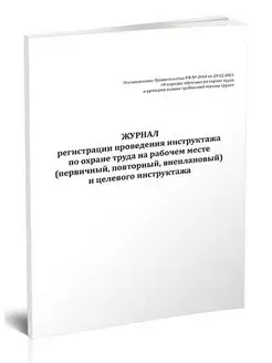 Журнал регистрации проведения инструктажа по охране труда н