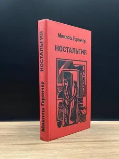 Ностальгия