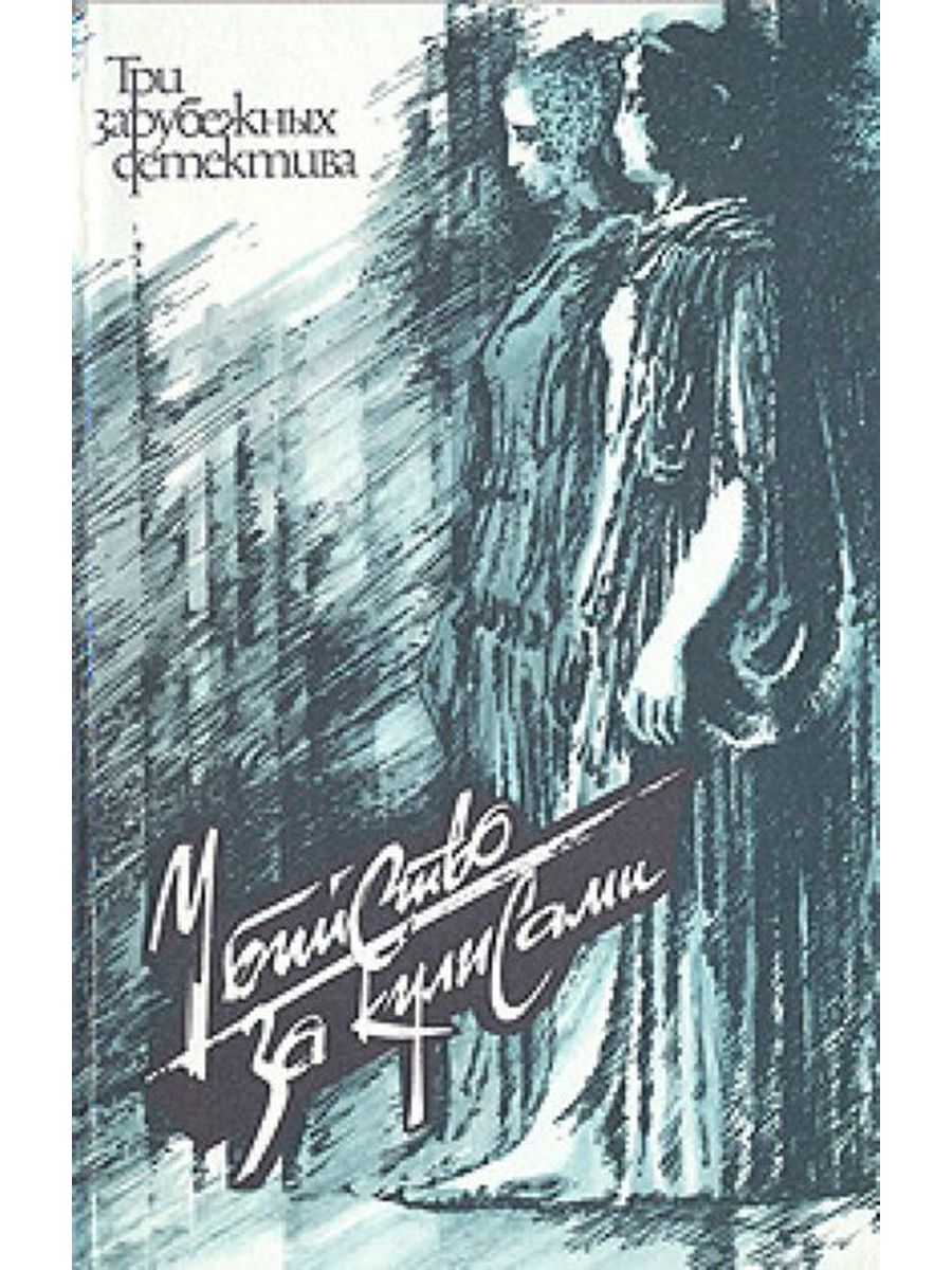 Чудовище во мраке Эдогава Рампо. Книга за кулисами. +Сборник. Чудовище во мраке. Чудовище во мраке книга.