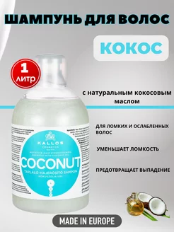 Шампунь для волос с кокосовым маслом