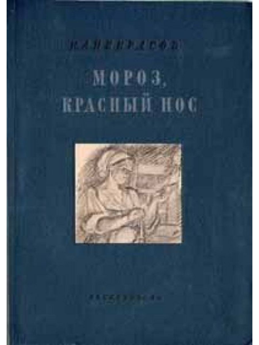 Мороз красный. Поэма Мороз красный нос книга. Книга Некрасова Мороз красный нос. Некрасов н. а. Мороз красный нос 1938. Алексей Пахомов н.а. Некрасов «Мороз, красный нос» 1959.