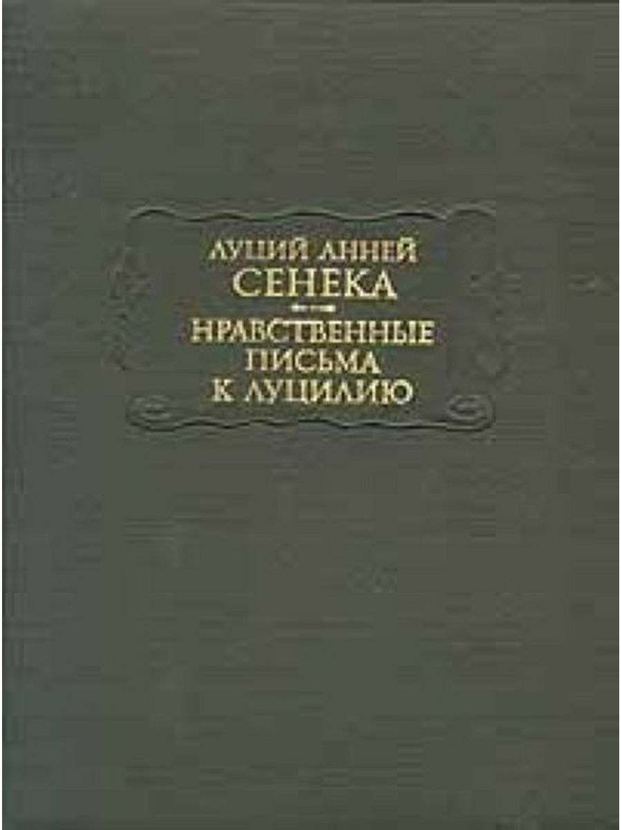 Луций анней сенека книги. Франсуа де Ларошфуко мемуары максимы 1993. Сенека нравственные письма к Луцилию литературные памятники. Луций Сенека нравственные письма к Луцилию. Нравственные письма к Луцилию Луций Анней Сенека книга.