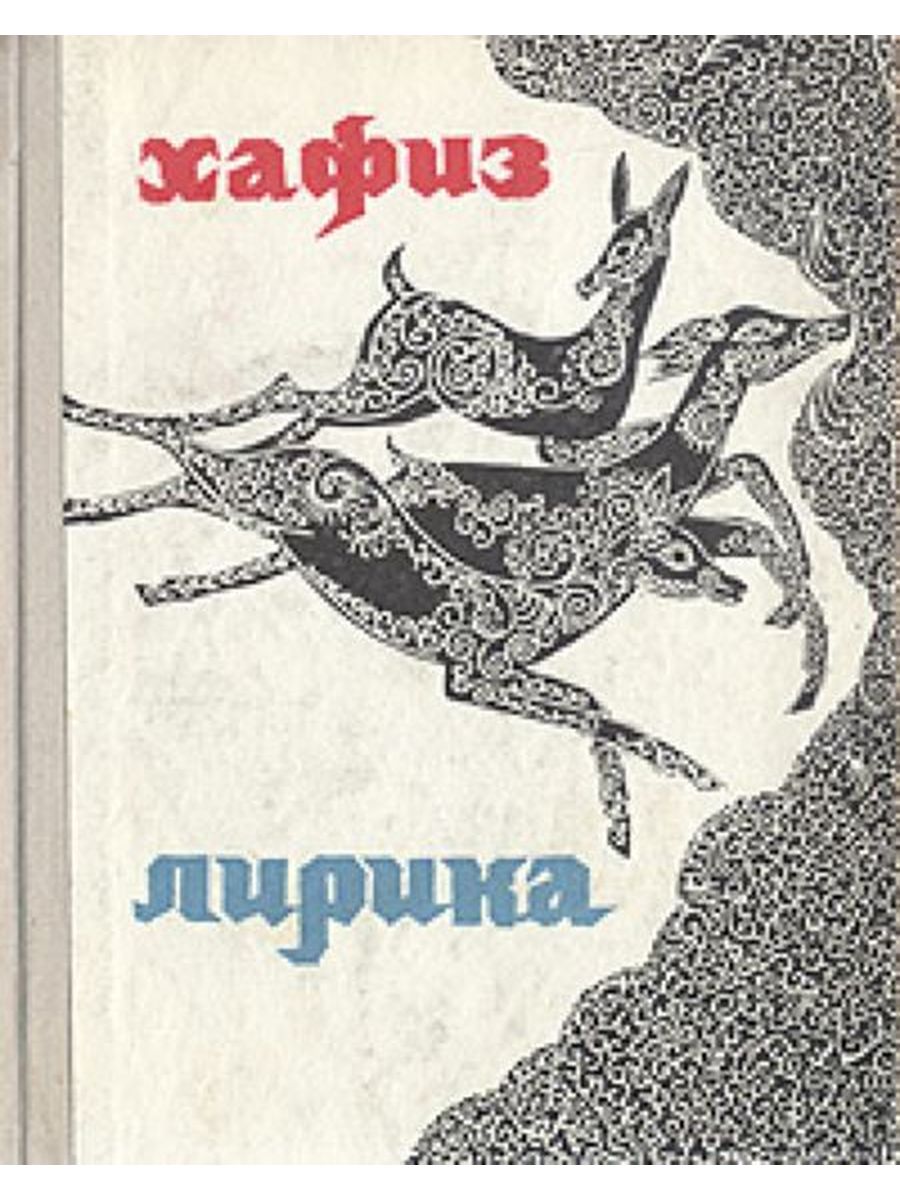 Книга хафиза. Хафиз Ширази книги. Хафиз о любви.