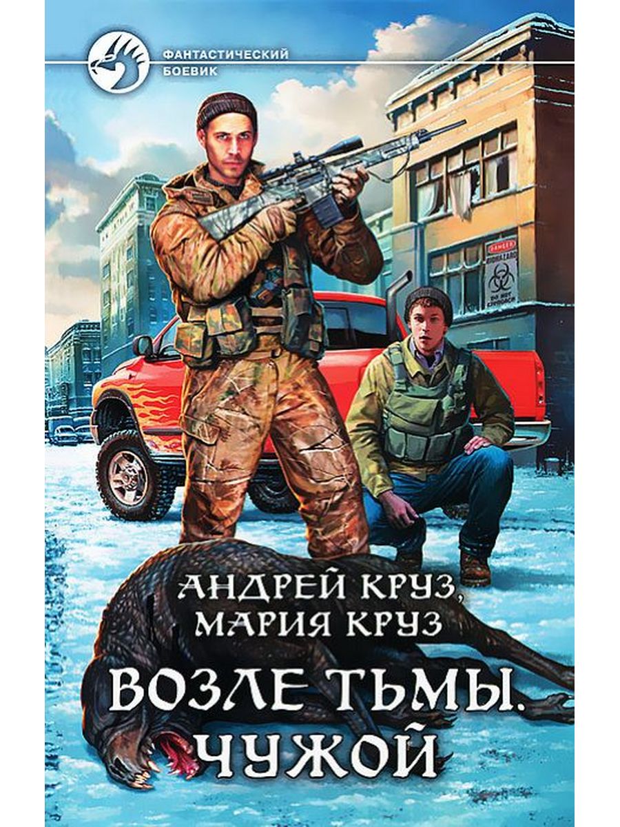 Круз тьма все книги