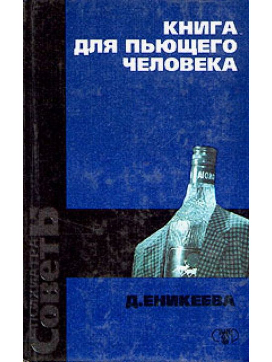 Книга пила. Книга алкоголик. Книга пьющего человека читать.