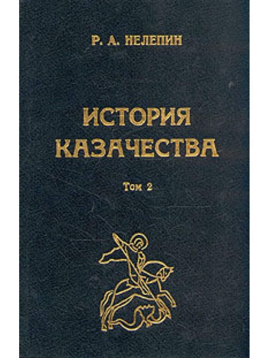 В двух томах. Нелепин Рональд Аполлонович. Нелепин книги. Нелепин Рональд Аполлонович книги. Книга история казачества редакция от 1905.