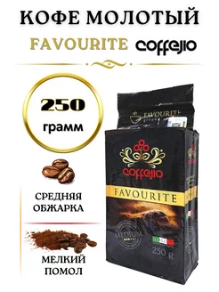 Кофе натуральный молотый "FAVOURITE", 250 гр