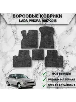 Ворсовые коврики для Lada Priora 2007-2018