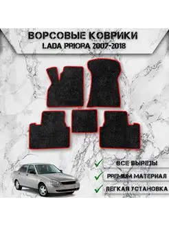 Ворсовые коврики для Lada Priora 2007-2018