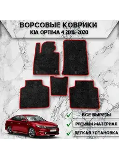 Ворсовые коврики для Kia Optima 4 2016-2020