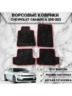 Ворсовые коврики для Chevrolet Camaro 6 2015-2023