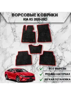 Ворсовые коврики для Kia K5 2020-2023