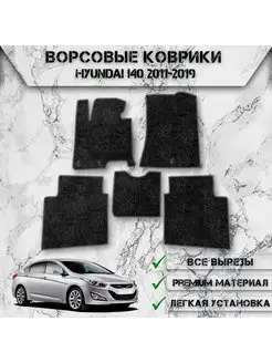 Ворсовые коврики для Hyundai I40 2011-2019