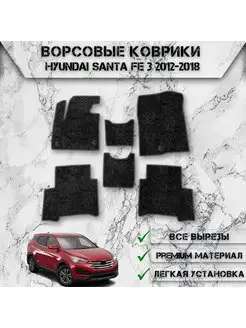 Ворсовые коврики для Hyundai Santa Fe 3 2012-2018