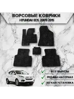 Ворсовые коврики для Hyundai IX35 2009-2015