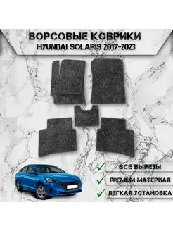 Ворсовые коврики для Hyundai Solaris 2017-2023