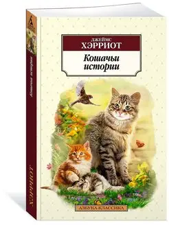 Кошачьи истории